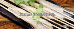 豆腐鱼可以冷冻保存吗