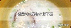 香菇鸡肉粥怎么做不腥