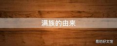 满族的由来