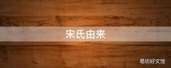 宋氏由来