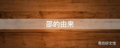 邵的由来