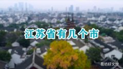 江苏省有几个市
