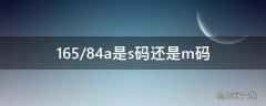 165/84a是s码还是m码