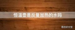 恒温壶是反复加热的水吗