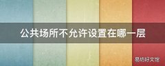 公共场所不允许设置在哪一层
