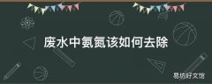 废水中氨氮该如何去除