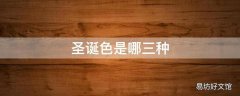 圣诞色是哪三种