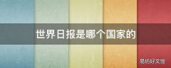 世界日报是哪个国家的