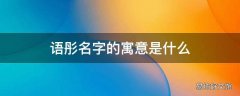 语彤名字的寓意是什么