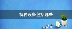 特种设备包括哪些