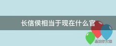 长信侯相当于现在什么官