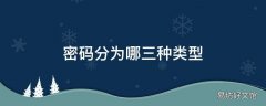 密码分为哪三种类型