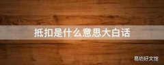 抵扣是什么意思大白话