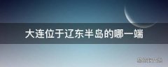 大连位于辽东半岛的哪一端