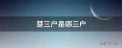 楚三户是哪三户