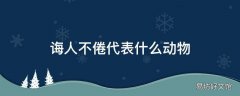 诲人不倦代表什么动物