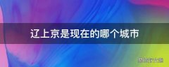 辽上京是现在的哪个城市