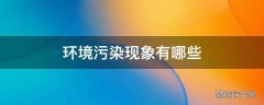 环境污染现象有哪些