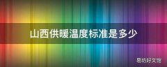 山西供暖温度标准是多少