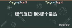 暖气旋钮1到5哪个最热