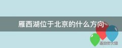 雁西湖位于北京的什么方向