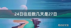 24日往后数几天是27日