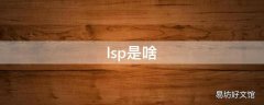 lsp是啥