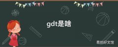 gdt是啥