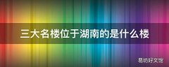 三大名楼位于湖南的是什么楼