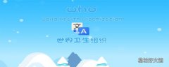 who是什么意思