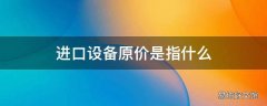 进口设备原价是指什么