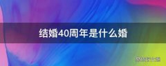 结婚40周年是什么婚