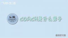 coach是什么牌子