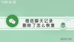 微信聊天记录删除了怎么恢复