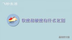 软座和硬座有什么区别