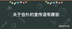 关于俭朴的宣传语有哪些