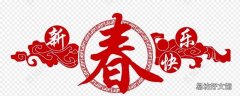 春节窗花的寓意是什么