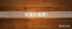 如萱的寓意