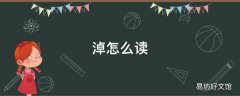 淖怎么读