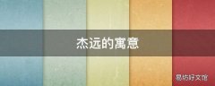 杰远的寓意