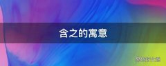 含之的寓意