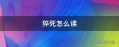 猝死怎么读