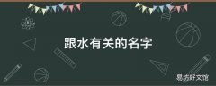 跟水有关的名字