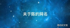 关于陈的网名