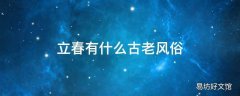 立春有什么古老风俗