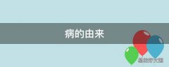 病的由来