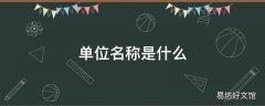 单位名称是什么