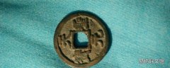 天元圣宝铜钱是哪个朝代的