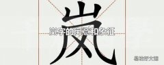 岚字的寓意和象征