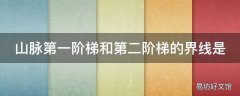山脉第一阶梯和第二阶梯的界线是